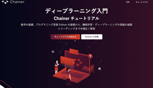 ディープラーニング初学者向けのチュートリアルを無償公開。Pythonの使い方から実装までの流れを学べる